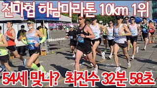 마라톤 우승자 인터뷰 최진수 선수(54세) 10km 1등(32분 58초) 비결을 들어보자