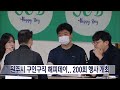 2023. 5. 10 원주mbc 원주시 구인구직 해피데이.. 200회 행사 개최