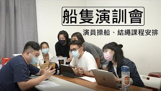 【臺灣三部曲幕後紀錄】船隻演訓會議！海上男兒課程安排