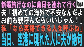 海外への新婚旅行の直前、義母も連れて行くと言う夫「日本語通じないの怖いし、お前も誰か呼べば？」私「わかった、英語話せる人呼ぶね」当日、空港でその人を見た夫「え…？」→実は【修羅場】