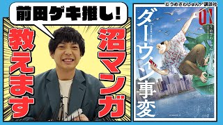 【ダーウィン事変】絶対ハマる沼マンガを前田がプレゼン！