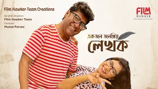 Ekjon Jonopriyo Lekhok | একজন জনপ্রিয় লেখক | Bangla New Natok 2022 | Film Hawker Shorts |