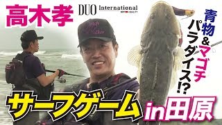 爆釣！夏の遠州サーフ！青物・マゴチを狙い撃ち！