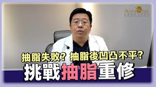 抽脂失敗？抽脂後凹凸不平？抽脂後悔? 威塑抽脂 + 超能電漿 挑戰抽脂重修