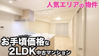 【中古マンション】これは買い物件！？コンパクトめな港区のリノベ済み中古マンション