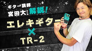 BOSS トレモロエフェクター TR-2ってどんなエフェクター？ギター講師　宮田大が徹底解説！【BOSSエフェクター3個目】