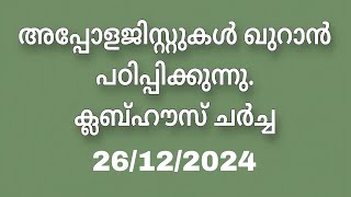 വെളിവില്ലാത്ത മലക്കും  വിവരമില്ലാത്ത മുഹമ്മദും!!! Clubhouse Discussion. 26/12/2024.