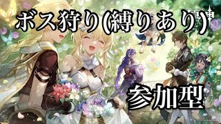 【原神/参加型】ボス狩り～～やるぞ～明日までに登録者60人いくものなり