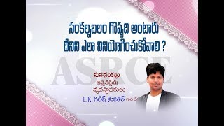 సంకల్పబలం గొప్పది అంటారు. దీనిని ఎలా వినియోగించుకోవాలి? | ASRCE Advaitakriya Girish