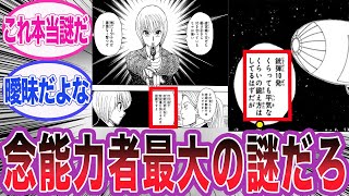 【最新402話】クラピカの台詞を見て念能力者のある謎に気づいた読者の反応集【ハンターハンター】