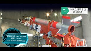 観測ロケットS-250-RD1による超音速燃焼飛行試験　in内之浦宇宙空間観測所