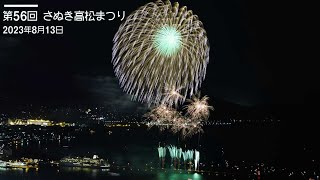 第56回 さぬき高松まつり 花火大会のタイムラプス