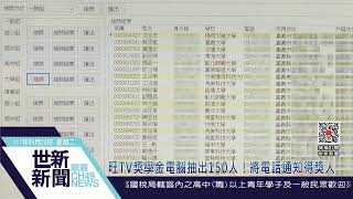 世新新聞  旺TV獎學金電腦抽出150人！將電話通知得獎人