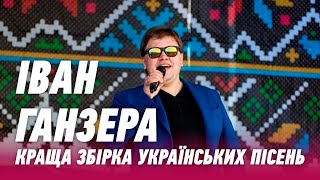 Іван Ганзера - Краща збірка українських пісень. Автор слів і музики - Микола Янченко