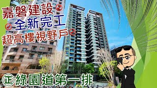 【house精選推薦】南區：㊣綠園道第一排 l 嘉磐樸樹 l 超高樓視野戶 l 前棟永久棟距