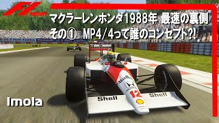 F1 1988年マクラーレンホンダ 最速の裏側その① MP4/4って誰のコンセプト？　88年のマクラーレンの速さの秘密を探ってみました！