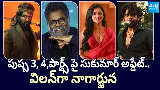 Tollywood Snippets: Sukumar About Pushpa 3\u00264 Parts | Nani | Nagarjuna | Pushpa 2 | @SakshiTVCinema