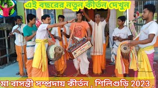 মা বাসন্তী সম্প্রদায় কীর্তন শিলিগুড়ি/Ma basonti Sampraday kirtan, siliguri/aknam kirtan/Nam Kirtan