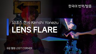 [한국어 번역, 발음] LENS FLARE - 요네즈 켄시