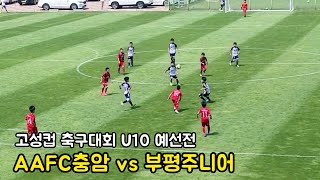 [22.06.25 고성컵 축구대회 U10 예선 1경기] AAFC충암 vs 부평주니어