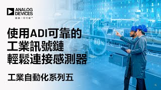 使用ADI可靠的工業訊號鏈輕鬆連接感測器