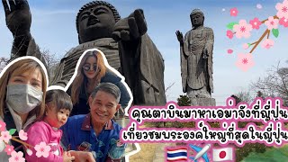 ครอบครัวบินมาหาที่ญี่ปุ่นครั้งแรก  พาชมพระองค์ใหญ่ที่สุดในญี่ปุ่น ✈️タイの家族が遊びに初来日