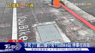 YouBike「2站點」消失! 內湖居民:借.還車不便｜TVBS新聞 @TVBSNEWS01