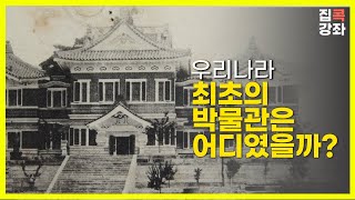 [집콕강좌] 서울 최초의 박물관은 창경궁이다?