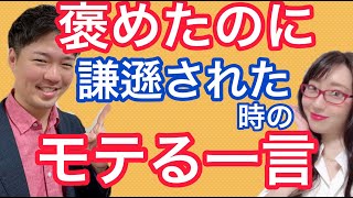 【婚活男性必見！】女性を褒めたのに謙遜された時のモテる一言！