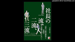 数字に強い社長になるポッドキャスト　第５５９回　一流の財務マネジメント