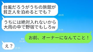 台風の中、びしょ濡れで高級旅館に入った俺を殴り返した支配人「勝手に入るな、貧乏人！」→クズ支配人が俺の正体を知った時の反応がwww