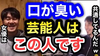 【ひろゆき×土田晃之】芸能界で口臭がキツい人は●●です。そして口が臭い人には共通点がある。