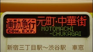 東京メトロ副都心線通勤急行元町中華街行き　新宿三丁目駅〜渋谷駅　車窓