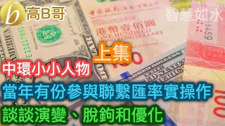 中環小小人物 當年有份參與聯繫匯率實操作 談談演變、脫鉤和優化［智慧如水 – 高B哥 GBG］ 20250112