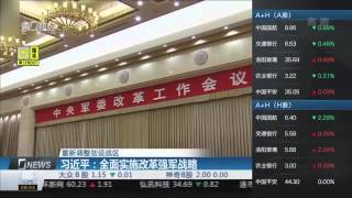 【一财资讯】习近平：全面实施改革强军战略 重新调整划设战区