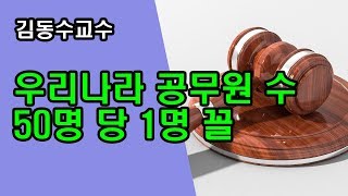 (김동수 교수) 우리나라 공무원 수 50명 당 1명 꼴