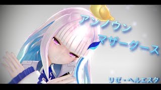 【MMD】アンノウン・マザーグース/wowaka【こんにゃく式 リゼ・ヘルエスタ】