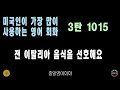 1011~1020번 해석 음성 포함 미국인이가장많이쓰는는영어회화 3탄 필수영어회화 여행영어 생활영어 쉬운영어회화 영어회화비결 영어회화지름길 여행영어회화 생활영어회화