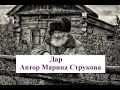 Дар.  Автор Марина Струкова. Читает Александр Водяной.