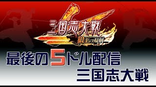 【三国志大戦】フリー配信【最後の５ドル】