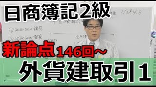 日商簿記2級 146回からの新論点「 外貨建取引」