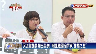 民進黨議員端芭樂  嘲諷韓國瑜屏東「詐騙之旅」－民視新聞