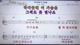 하다못해 이 가슴을 /송골매💋노래방 반주*기타 코드 악보*가라오케💖Karaoke*Sheet Music*Chord*MR