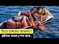 Shark Bait Movie Explain In Bangla | Survival | Thriller | Cottage Screen