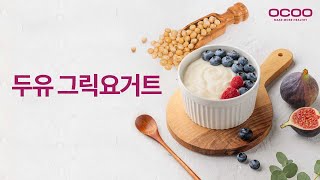 고소하고 담백하며 영양 가득한 두유 그릭요거트 만들기