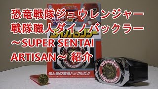 恐竜戦隊ジュウレンジャー 戦隊職人ダイノバックラー ～SUPER SENTAI ARTISAN～ 紹介