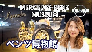 【メルセデスベンツ博物館】世界初の自動車を見てきたよ！Mercedes-Benz Museum in Stuttgart ドイツ