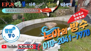 노아의방수.EP8. [연못 물이 자꾸 빠져서 잉어가 힘들뻔!!]  (연못방수 전원주택방수 조경방수 사천방수 하동방수 산청방수 ) 탄탄방수 외벽방수 방수공사 방수시공 易しい防水 放水