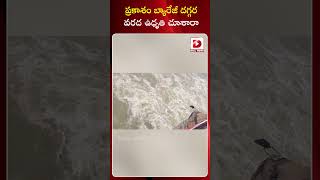 ప్రకాశం బ్యారేజీ దగ్గర వరద ఉధృతి చూశారా || Heavy floods at Prakasam Barrage || Dial News