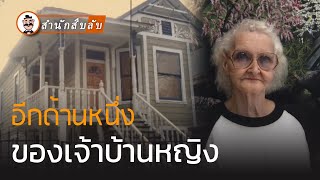 คล้ายหญิงชราทั่วไป แต่พัวพันกับคดีเป็นพรวน